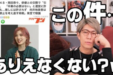 AKB 岡田奈々さんの報道について！これ、何が悪いん？？本音で喋ります。