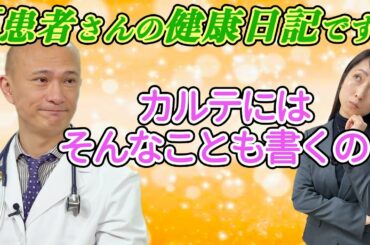 【ノリノリ】ドクターのカルテって実際何が書いてあるの？（後編）
