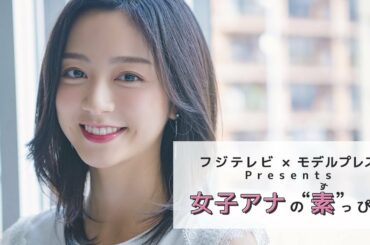 フジテレビ2020年入社・佐久間みなみアナの撮影密着 フジテレビ✕モデルプレス「女子アナの素っぴん」