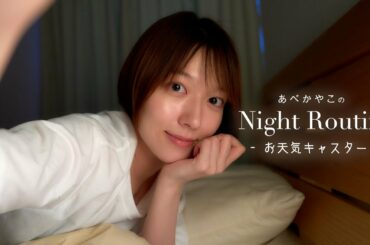 【おやすみ】阿部華也子の夜の過ごし方！お仕事帰りのナイトルーティン🌙 | お天気キャスター
