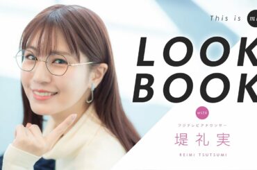 【LOOKBOOK】堤礼実アナウンサー｜This is me.