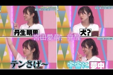 なぞなぞで覚醒しちゃう宮田愛萌