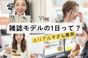 【一日密着】人気モデルの雑誌撮影のとある一日 ～リアルな裏側を大公開～【上西星来】【ar】