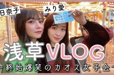 【VLOG】みり愛と浅草に行ってきました🏮🤍〜20代女子の浅草VLOG🐶〜【宇宙兄弟】