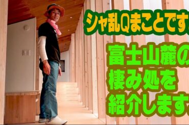 シャ乱Qまことです。まことのこだわりハウス 山荘紹介【まこっチャンネル vol 6】