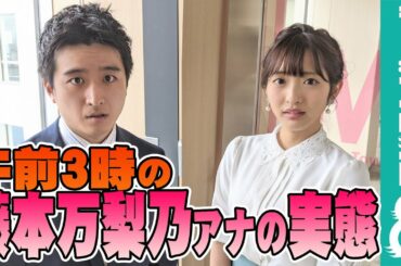 「ちょっと待って！それ言うのズルい」午前3時の藤本万梨乃アナの様子を藤井弘輝アナが誇張再現【『めざましテレビ』放送後反省会】