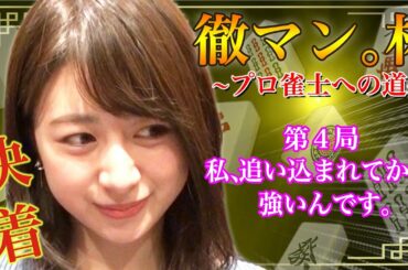 【麻雀】テレ朝林美沙希アナがプロ雀士をガチで目指す④【奇跡の逆転劇!?編】