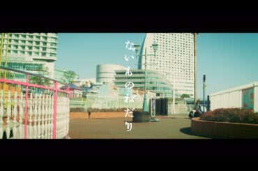 乃木坂46 橋本奈々未 『ないものねだり』