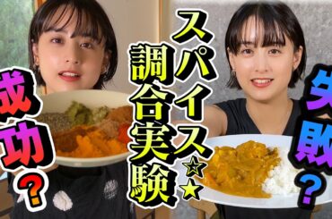 【カレーは科学】実験っぽくなりました〜！