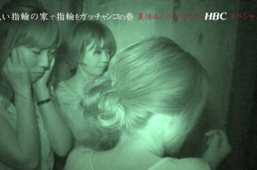 【ＨＢＣ女子アナ♡裏ガッチャンコ】世永聖奈×森結有花×森田絹子／『夏休み！ガッチャンコＨＢＣスペシャル～女子アナ絶叫！呪い指輪の家で指輪をガッチャンコの巻～ (2018.8.10)』