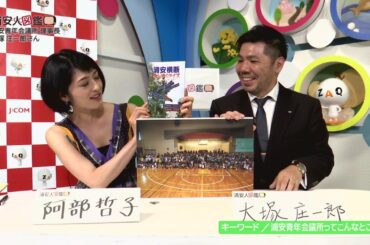 浦安人図鑑 第１２回 大塚 庄一郎さん（２０１８年１０月１日放送）