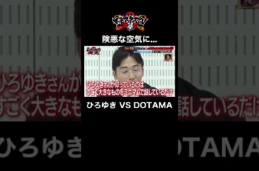 【険悪な空気に…】DOTAMAが優勢？ #shorts #DOTAMA #ひろゆき