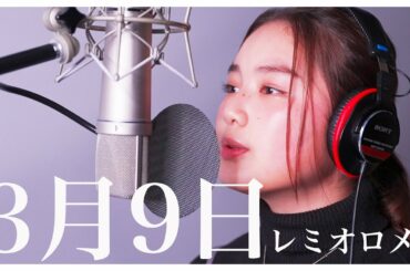 3月9日-レミオロメン/箭内夢菜.ver（Full）