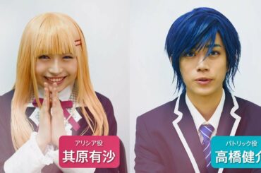 朗読劇『アルバート家の令嬢は没落をご所望です』其原有沙・高橋健介コメント