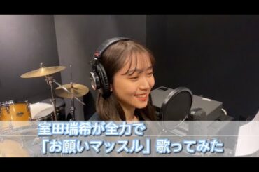室田瑞希が「お願いマッスル」歌ってみた!!「ダンベル何キロ持てる？」OP曲を全力熱唱!!