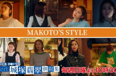 【小芝風花】真のファッションチェック　MAKOTO’Ｓ ＳＴＹＬＥ　日曜ドラマ【invert 城塚翡翠 倒叙集】【日テレ】