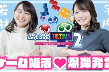 若林アナとガールズトークにゲームに大忙し【ぷよぷよテトリス２/ぷよテト２/PS5】