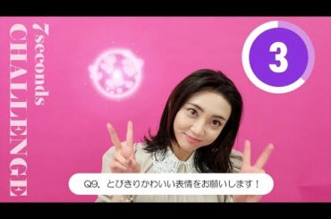 【#今旬コレクション】山谷花純が7秒で質問に答えます！「7seconds CHALLENGE」