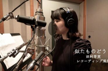 田村芽実「似たものどうし」（ 映画『大事なことほど小声でささやく』）レコーディング風景