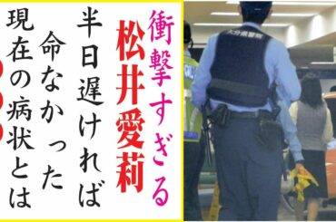 松井愛莉の現在！今現在の様子がヤバすぎる・・・