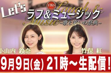 【Let's ラフ&ミュージック】小山内鈴奈アナと竹俣紅アナが昨年の思い出と今年の見どころを語り尽くす！？