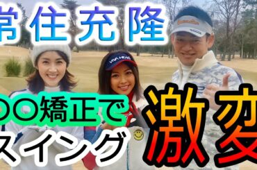 【ゴルフ女子必見】〇〇矯正方法！常住充隆YouTube参戦！題して「つねチューブ」スイング激変で脱スライス！