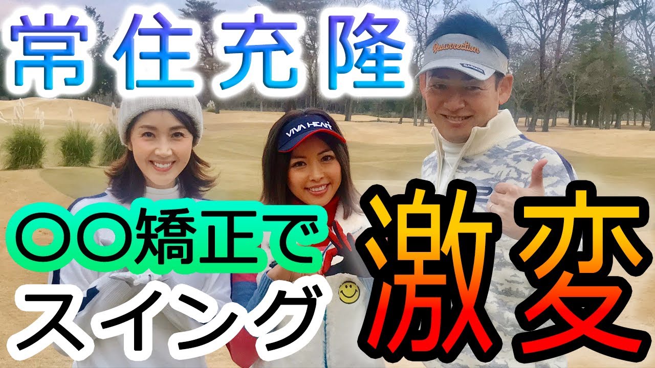 【ゴルフ女子必見】〇〇矯正方法!常住充隆YouTube参戦!題して「つねチューブ」スイング激変で脱スライス! 【ゴルフ女子必見】〇〇矯正方法!常住充隆YouTube参戦!題して「つねチューブ」スイング激変で脱スライス!