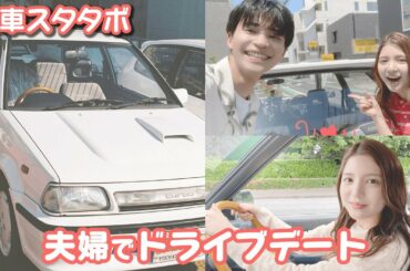 中田圭祐＆川島海荷夫婦💞愛車スタタボでドライブデート🚗妻の運転姿がかっこよすぎた│【私たち結婚しました3💍4話】毎週金曜23時アベマで放送中！