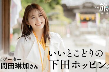 久間田琳加｜いいとこどりの下田（静岡）ホッピング【旅色Movie】