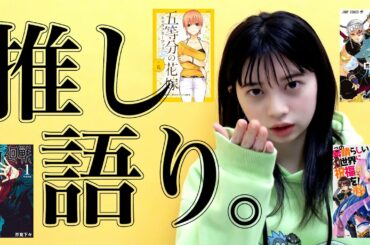 【桜田ひより】漫画・アニメ・ラノベの「推し」を語ります