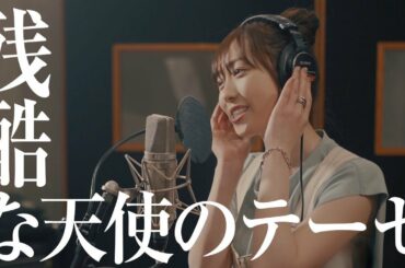 【歌ってみた】残酷な天使のテーゼ / 高橋洋子【福原遥.ver】
