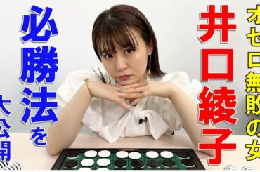 【勝利の方程式】オセロで負けたことがない女・井口綾子が元世界王者から必勝法を伝授！【オセロ女王への道】