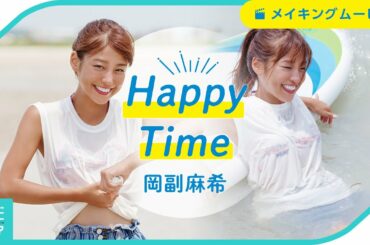 『Happy Time』岡副麻希メイキングムービー [グラビディア]