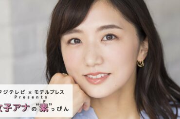 フジテレビ松村未央アナの撮影密着 フジテレビ✕モデルプレス「女子アナの素っぴん」