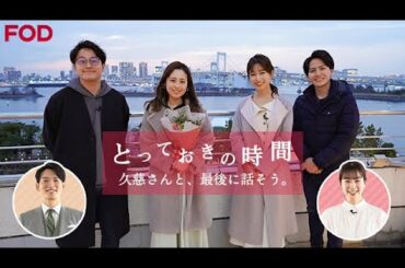 久慈さんと、最後に話そう。ダイジェスト｜FODアナマガ「とっておきの時間」
