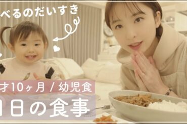 【幼児食】食べるのだいすき♡1才10ヶ月の娘の1日の食事に密着🍽