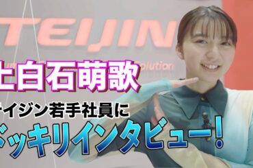 テイジン／上白石萌歌 × テイジン若手社員座談会（part1）