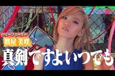Girls² ☆最強リーダー鶴屋美咲 レシピクイズ余裕 LDHGirls 20220804