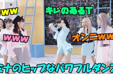 キレキレのダンスでTを表現するミナに爆笑のTWICE,メンバーたちが面白すぎる