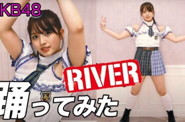 【踊ってみた】AKB48『RIVER』 大和田南那ver