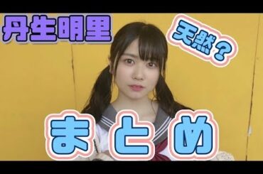 【日向坂46】丹生明里の可愛い瞬間をとことんまとめてみた【日向坂で会いましょう】