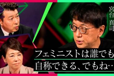 宮台真司「クソフェミ」発言の真意とは!? 安藤優子と語る"フェミニズム”問題【MC 加藤浩次】