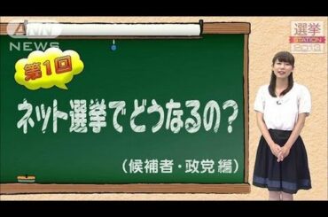 青山愛「もっと知りたい！参院選」第１回ネット選挙でどうなるの？（候補者・政党編）