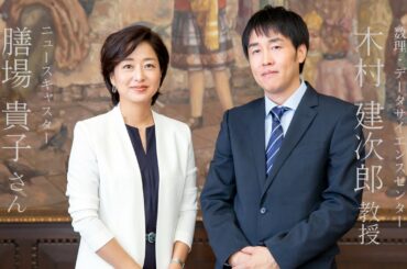 【対談】膳場貴子さん×木村建次郎教授