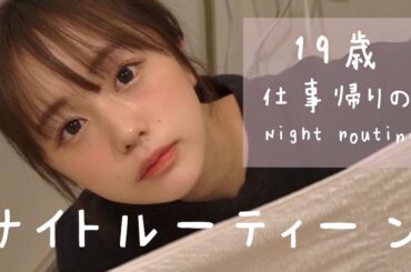 １９歳、お仕事終りのナイトルーティーン naenano night routine🌛