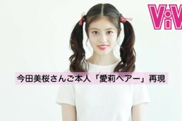 ドラマ『花のち晴れ』の真矢愛莉ヘアを今田美桜ちゃんが実演！