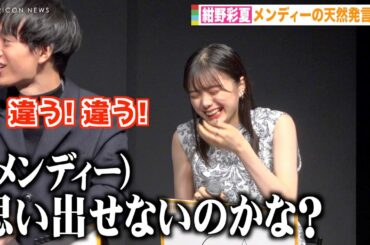紺野彩夏、関口メンディーの天然発言に笑い止まらず！？曽田陵介との仲良しエピソード告白「兄妹みたい」　ABEMAオリジナルドラマ『覆面D』配信決定プレミアイベント