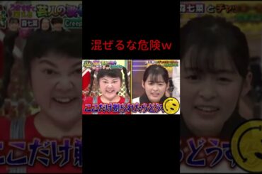 混ぜるな危険ｗ 森七菜 #shorts