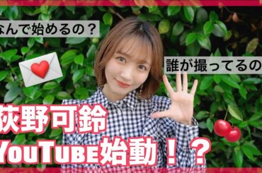 荻野可鈴がYouTubeを始める！？
