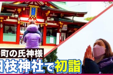 #37 番町の氏神様 日枝神社で初詣！